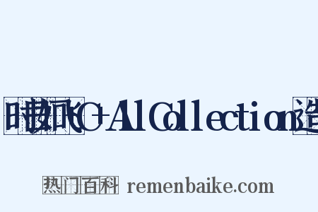 时日如飞+C+AllCollection造句是什么意思的图片